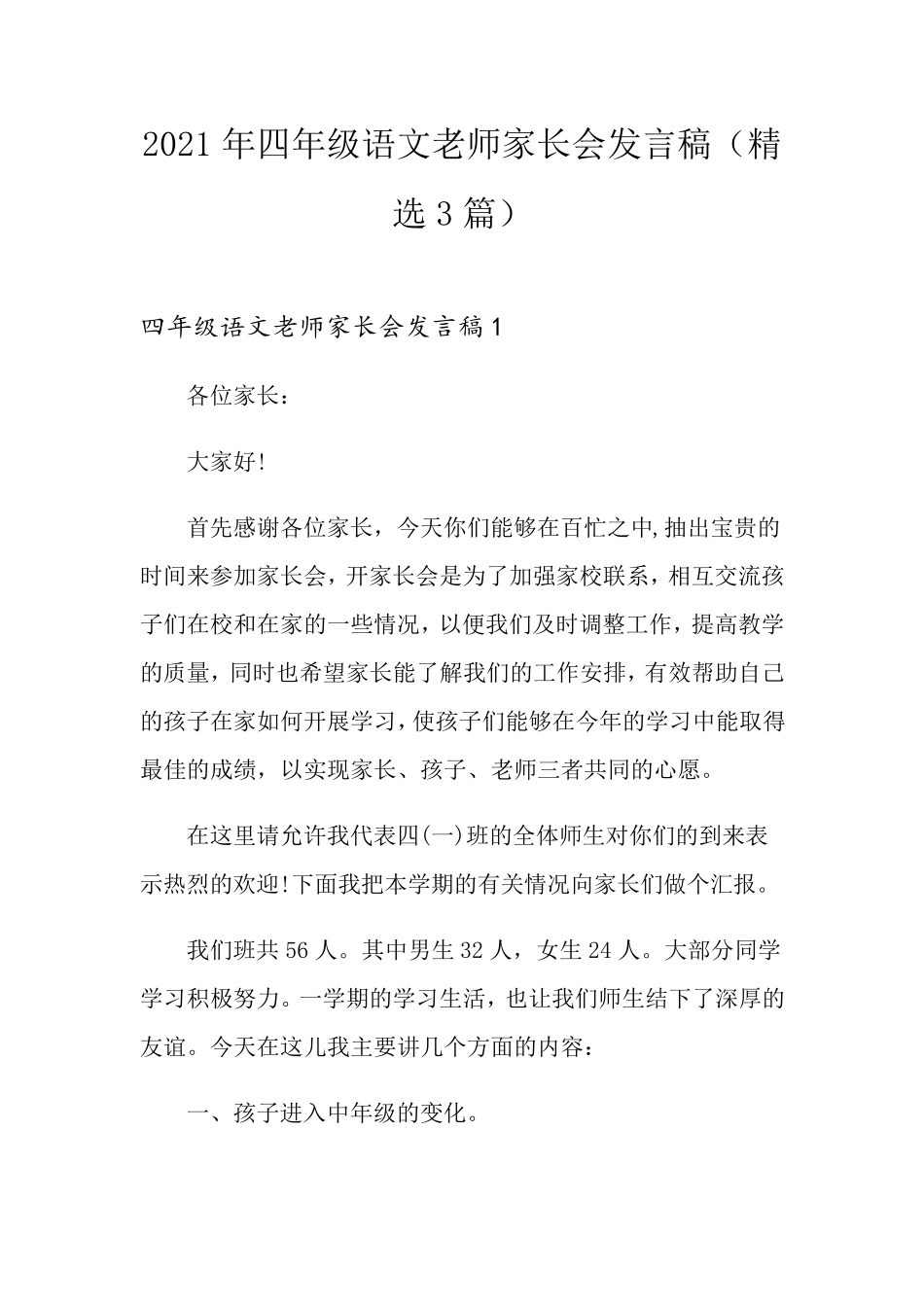 2021年四年级语文老师家长会发言稿(3篇)_第1页