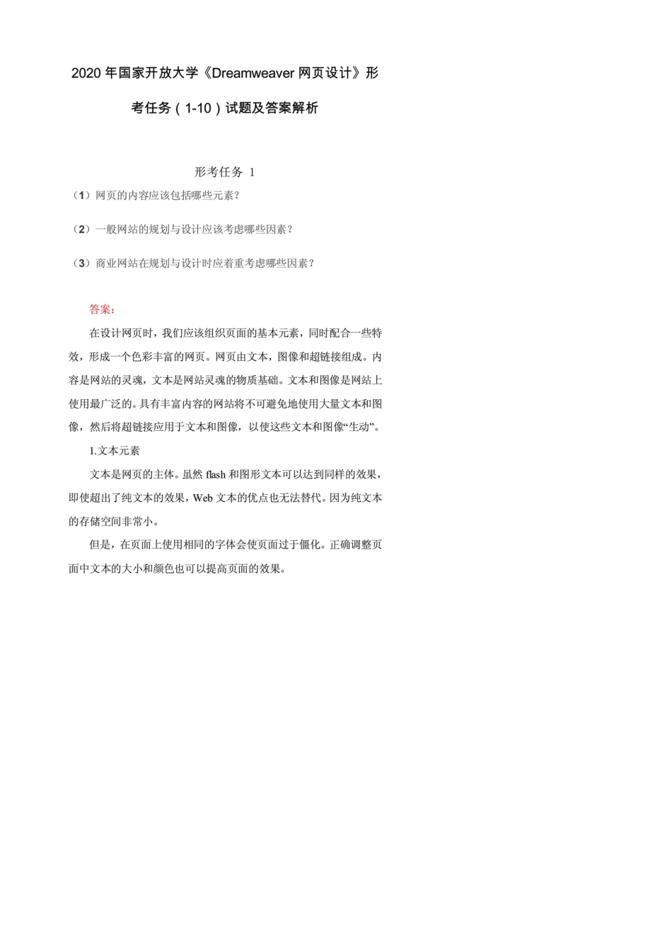 2021年国家开放大学《Dreamweaver网页设计》形考任务110试题及答案解析_第1页