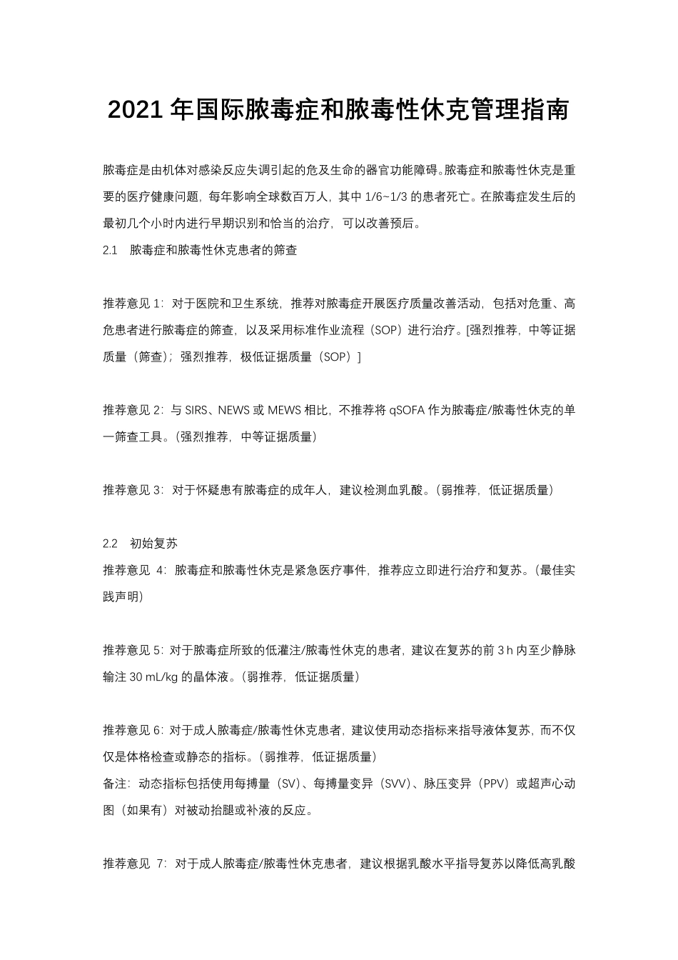 2021年国际脓毒症和脓毒性休克管理指南_第1页