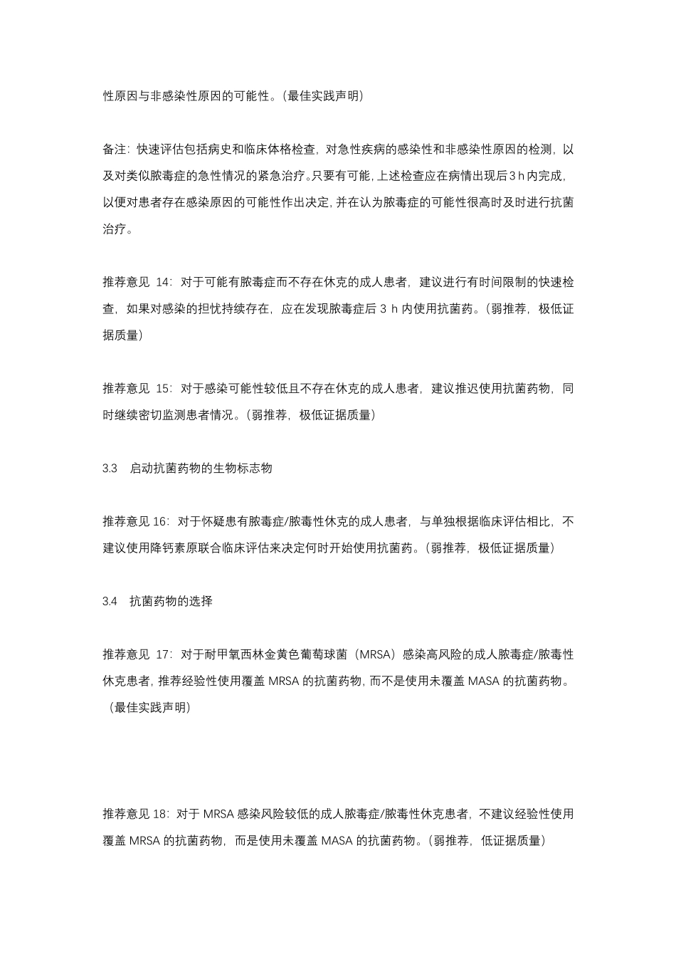 2021年国际脓毒症和脓毒性休克管理指南_第3页