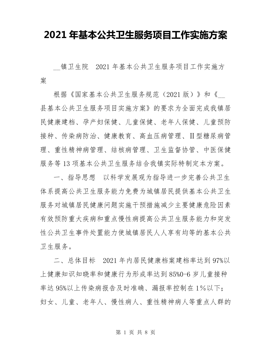 2021年基本公共卫生服务项目工作实施方案_第1页