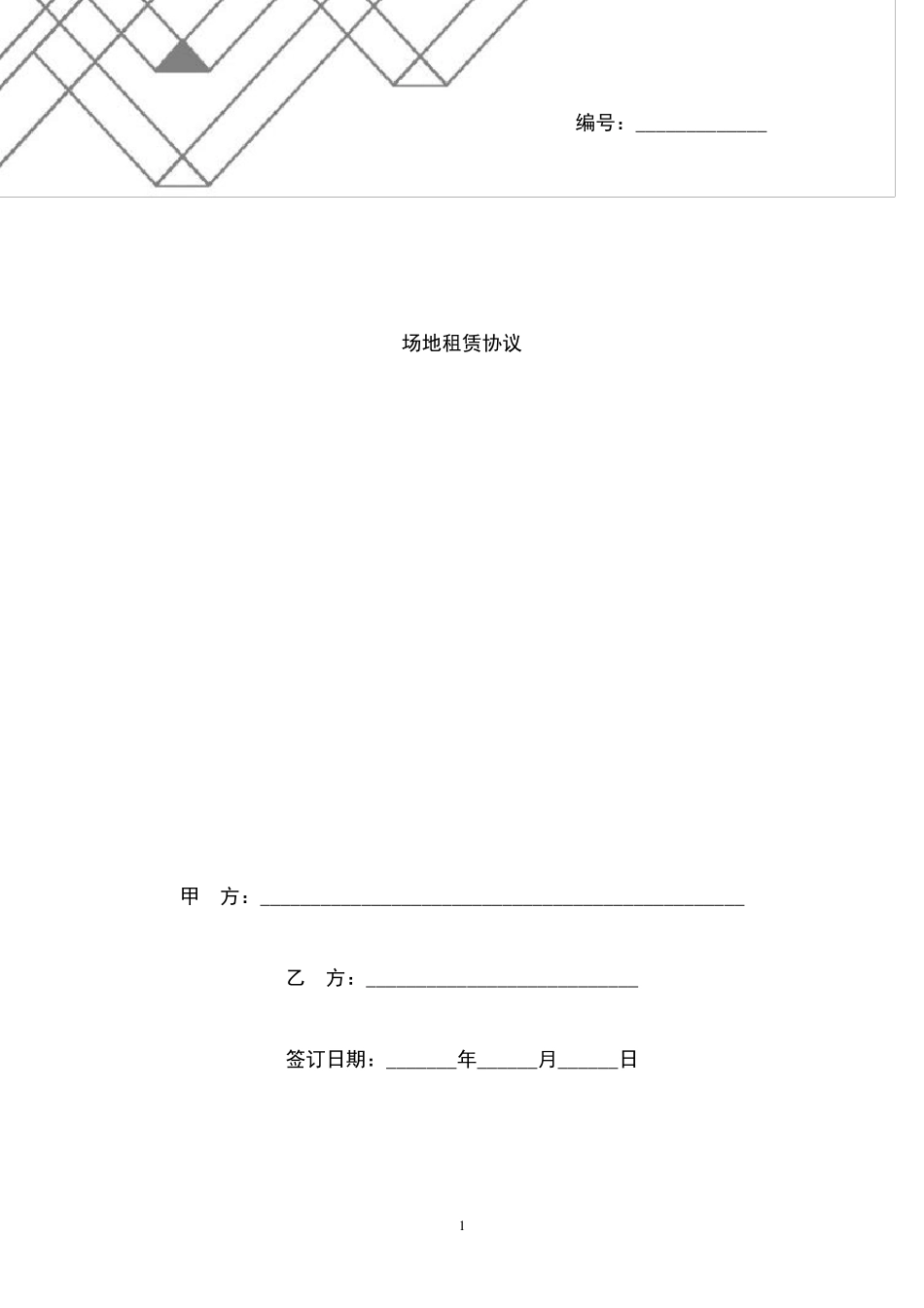 2021年场地租赁协议范本_第1页