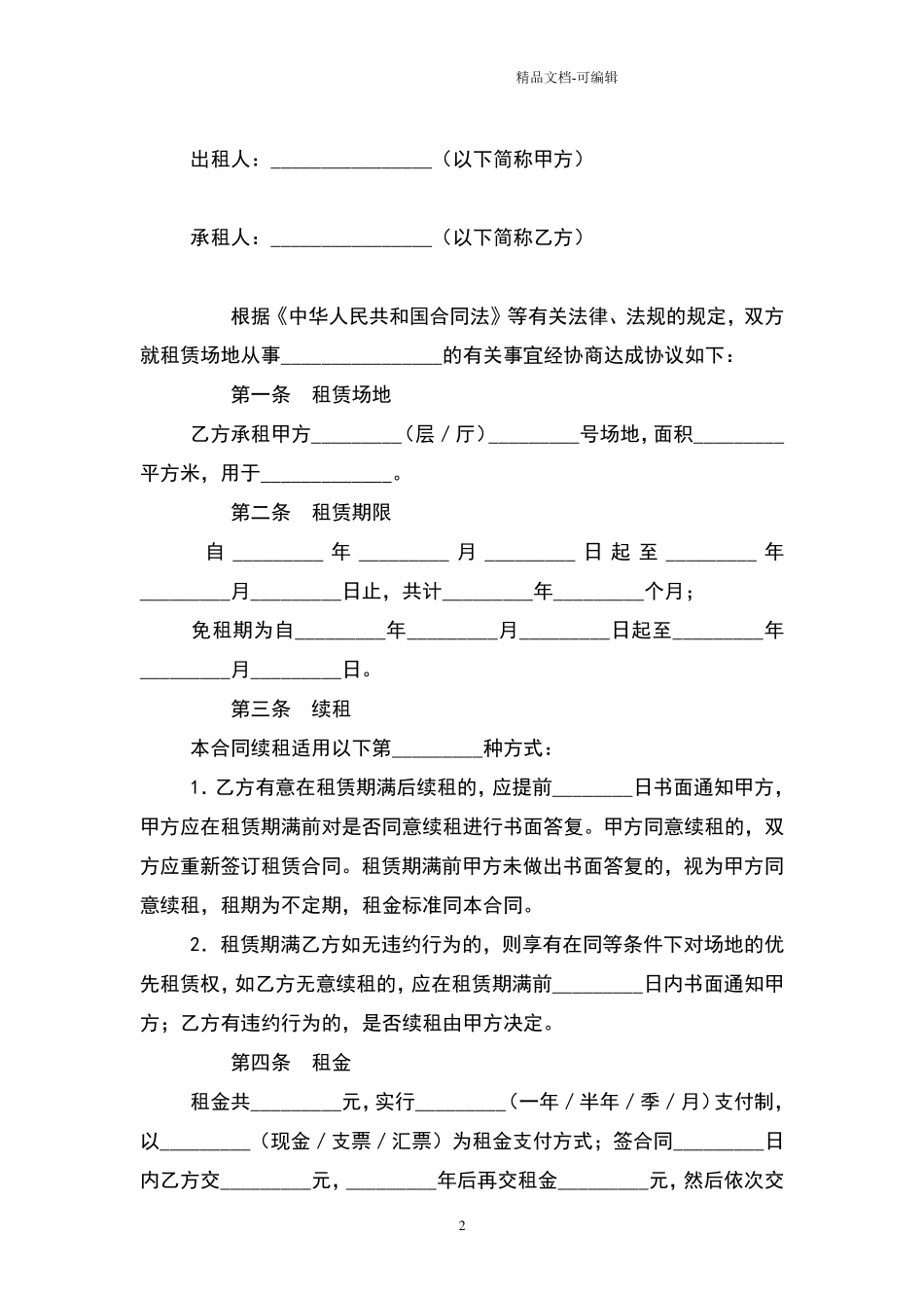 2021年场地租赁协议范本_第2页