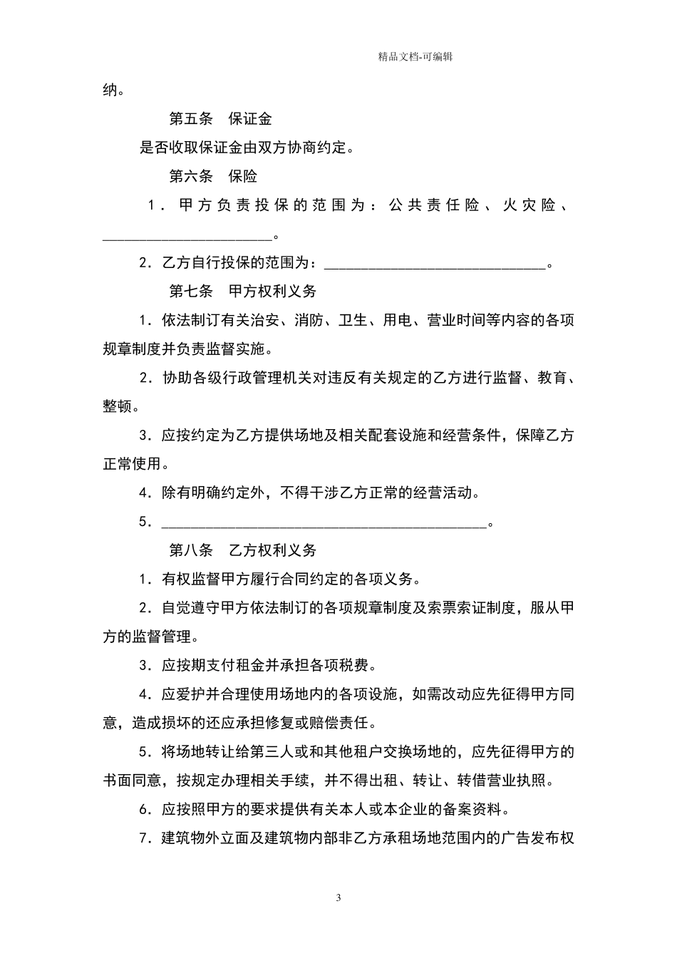 2021年场地租赁协议范本_第3页