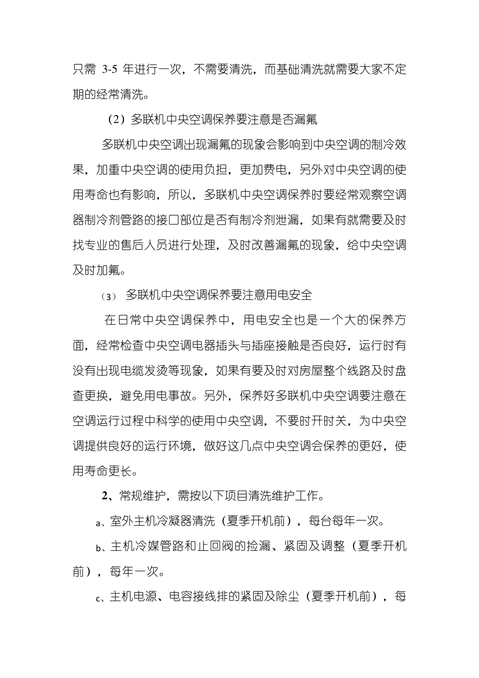 2021年多联机中央空调维护保养方案(最新最全含报价)_第3页