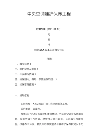 2021年多联机中央空调维护保养方案(最新最全含报价)