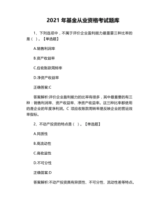 2021年基金从业资格考试题库