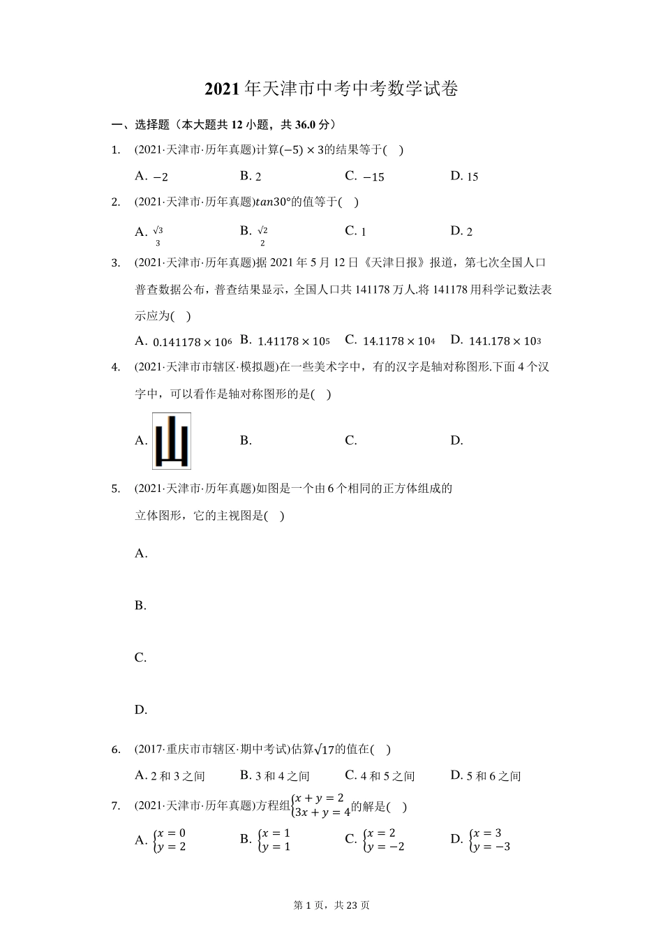 2021年天津市中考中考数学试卷(附答案详解)_第1页