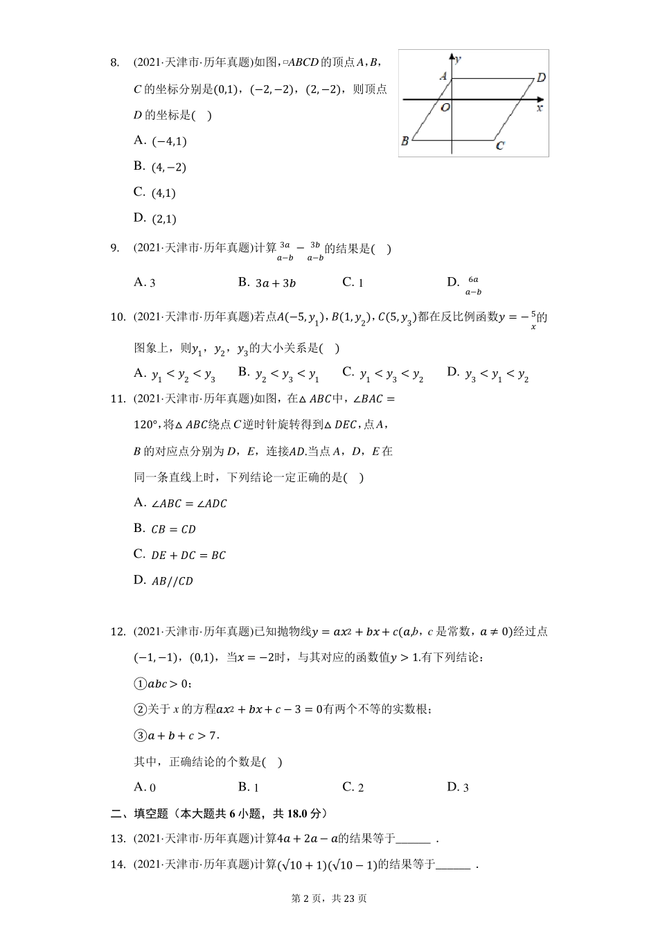 2021年天津市中考中考数学试卷(附答案详解)_第2页