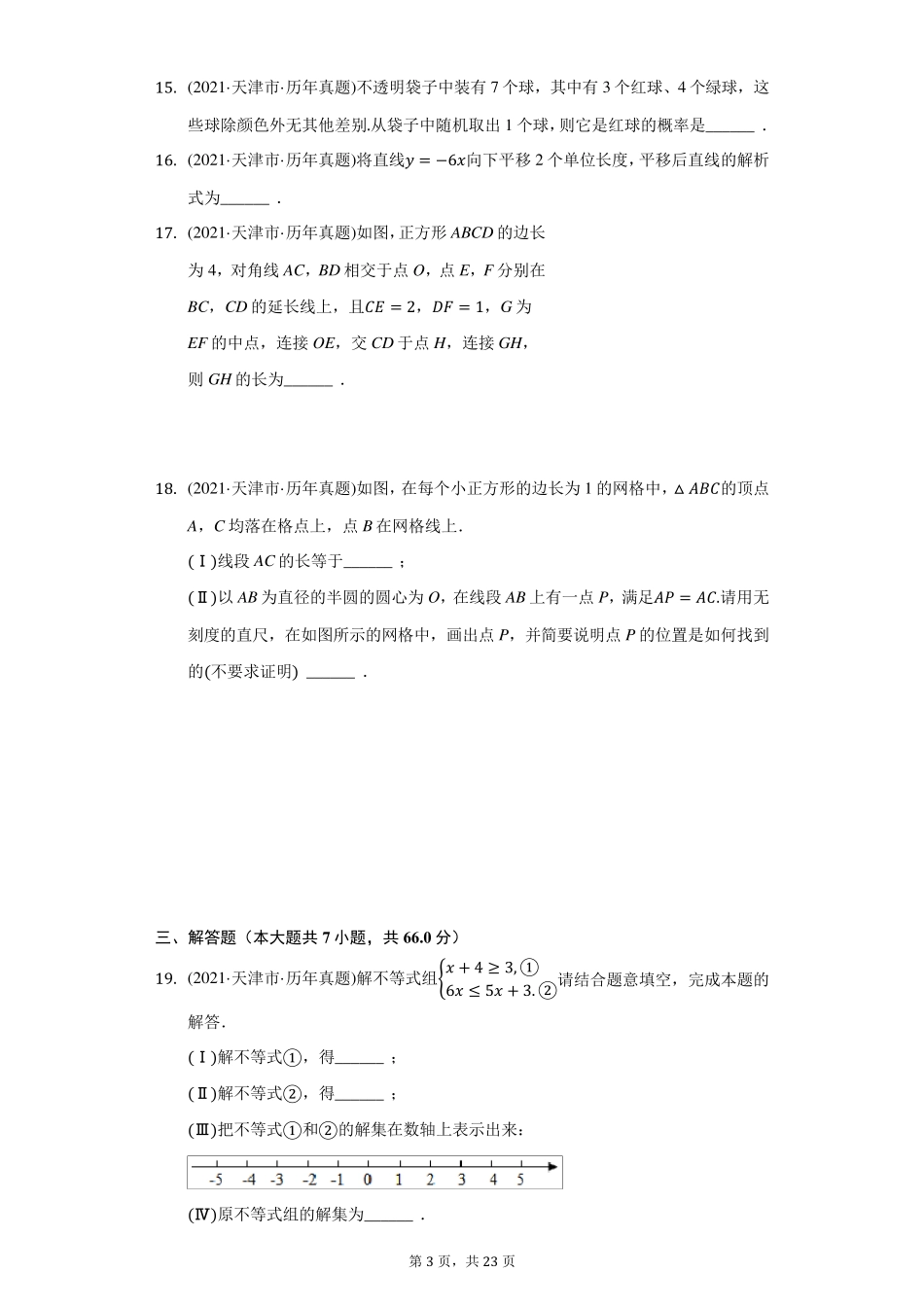 2021年天津市中考中考数学试卷(附答案详解)_第3页