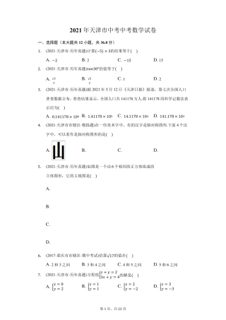 2021年天津市中考中考数学试卷(附答案详解)