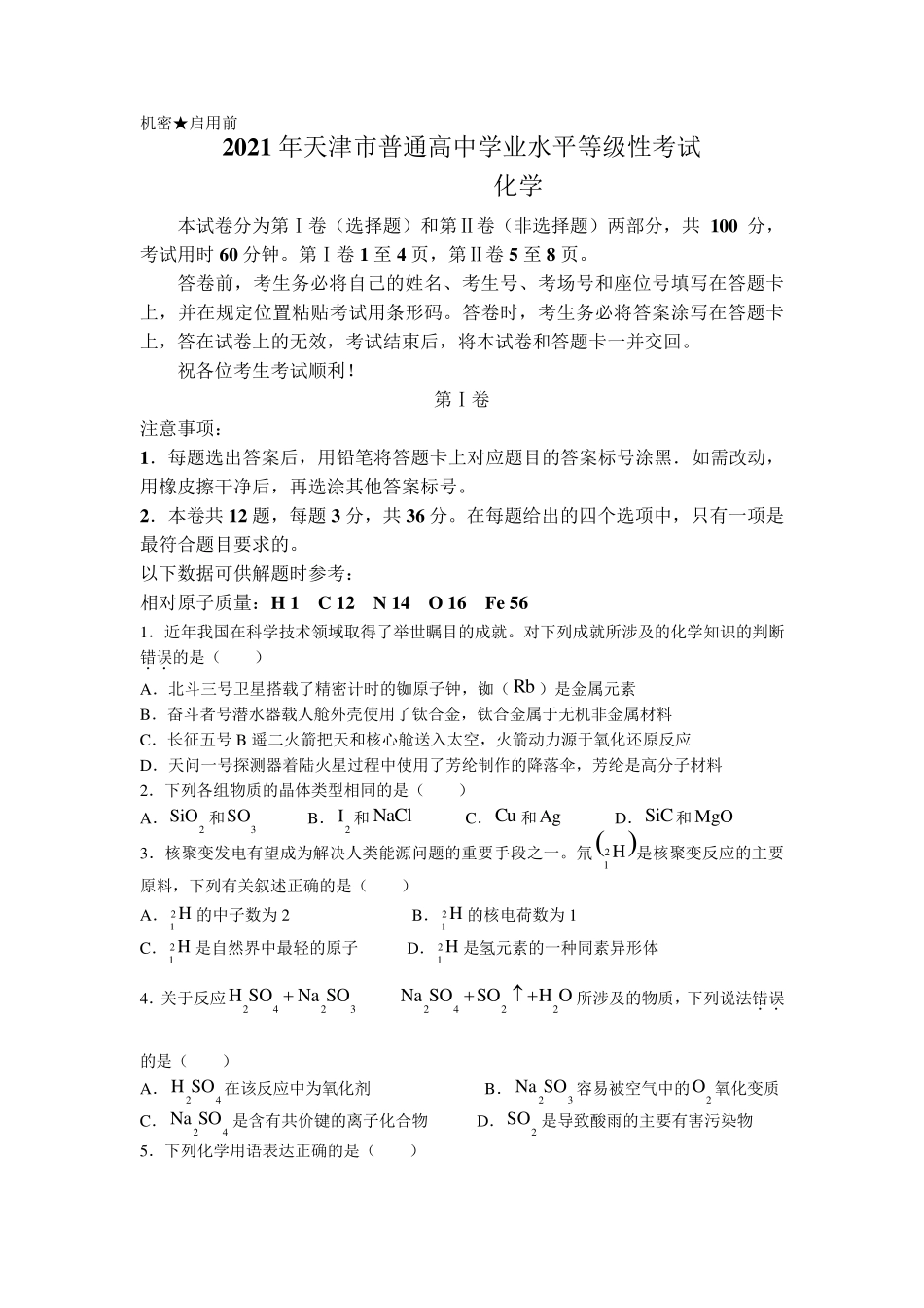 2021年天津卷化学高考真题_第1页