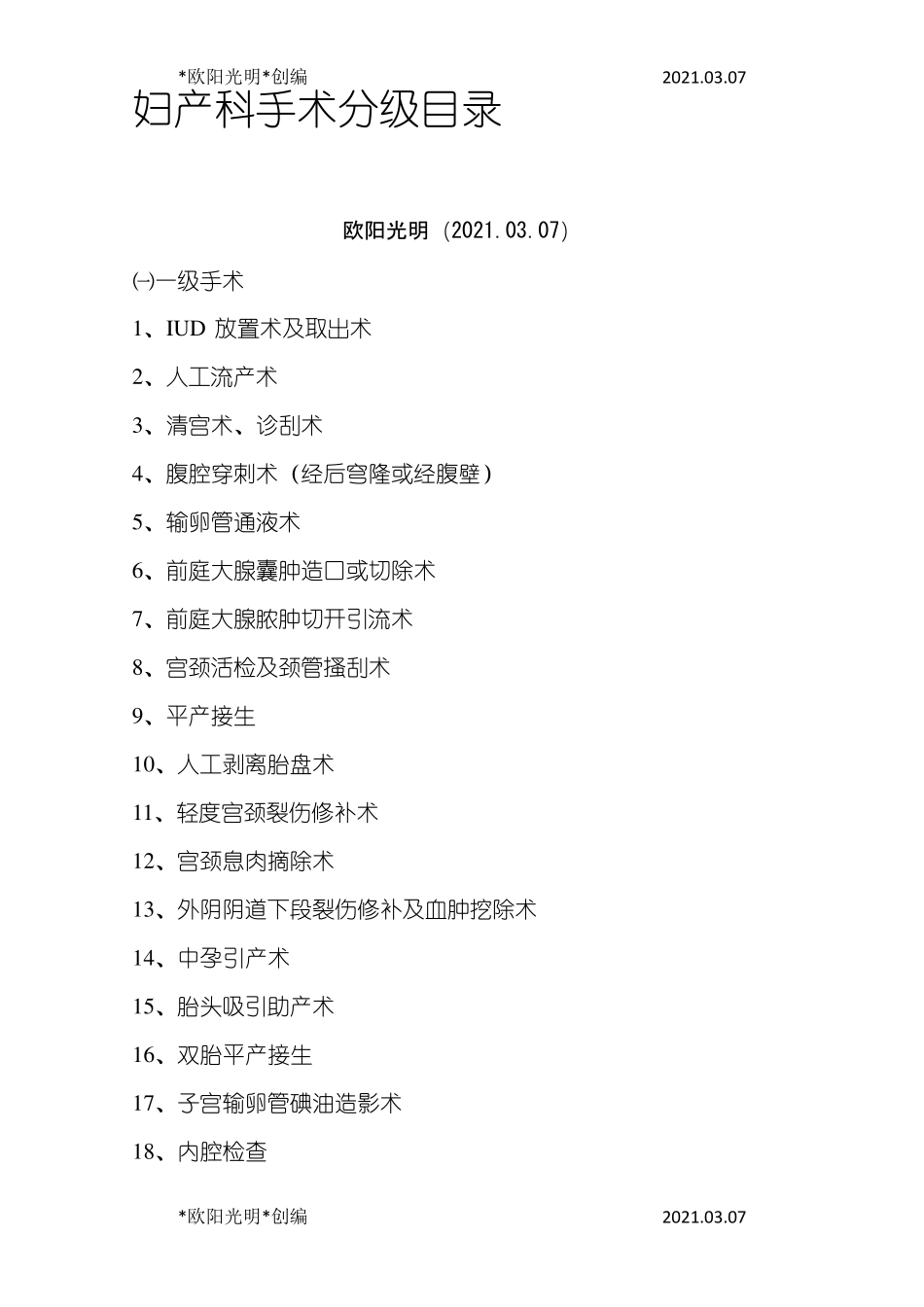 2021年妇产科手术分级目录_第1页