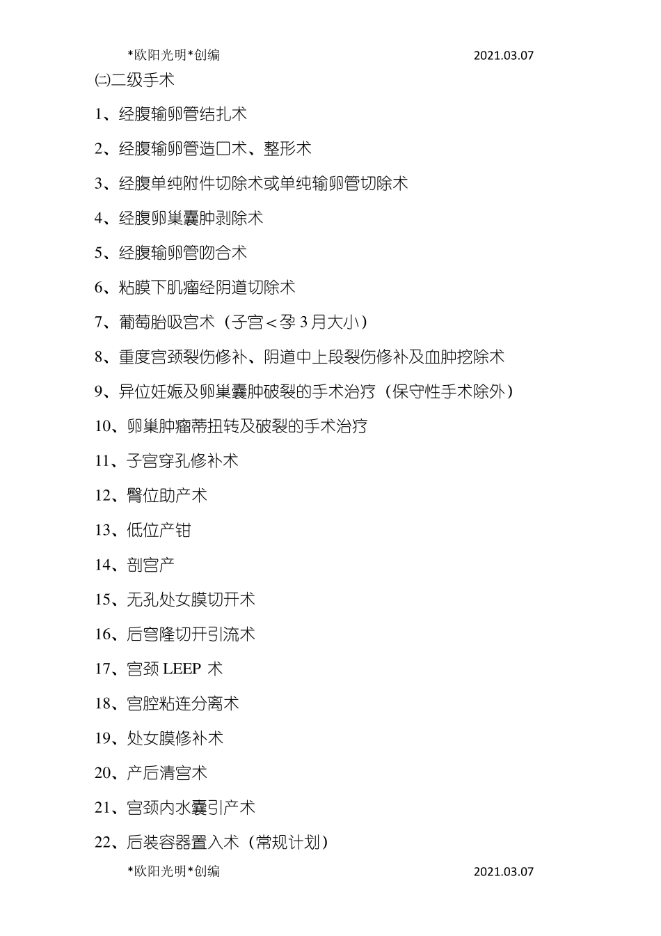 2021年妇产科手术分级目录_第2页