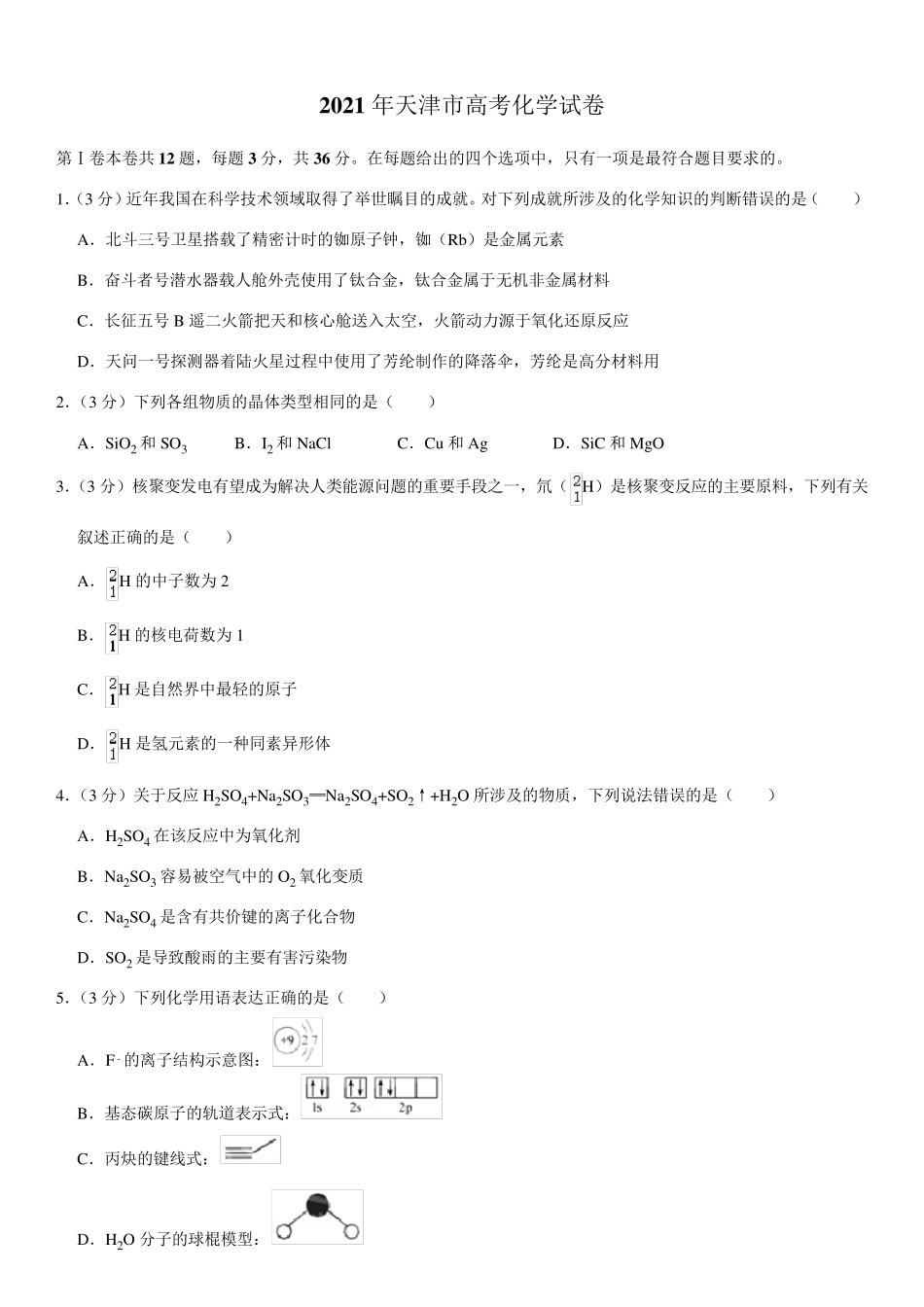2021年天津市高考化学试卷(Word+答案解析)_第1页
