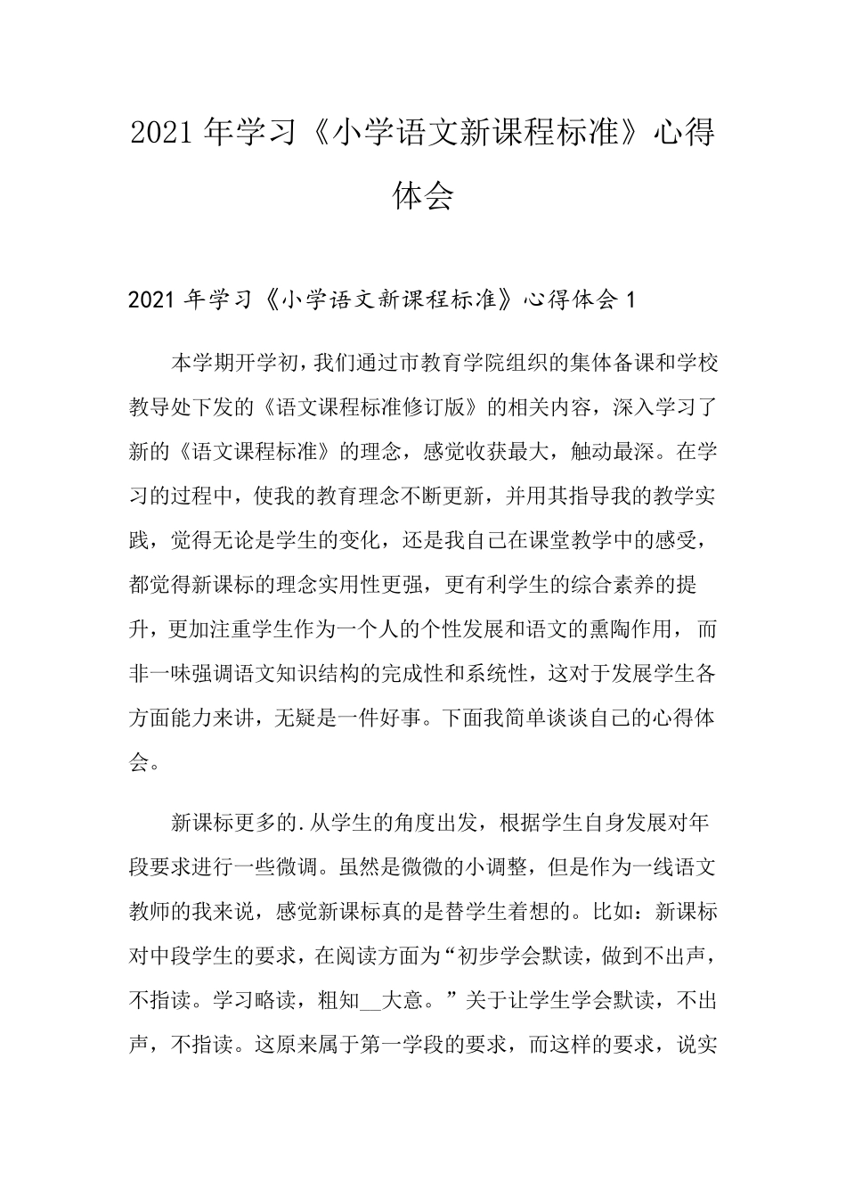 2021年学习《小学语文新课程标准》心得体会_第1页