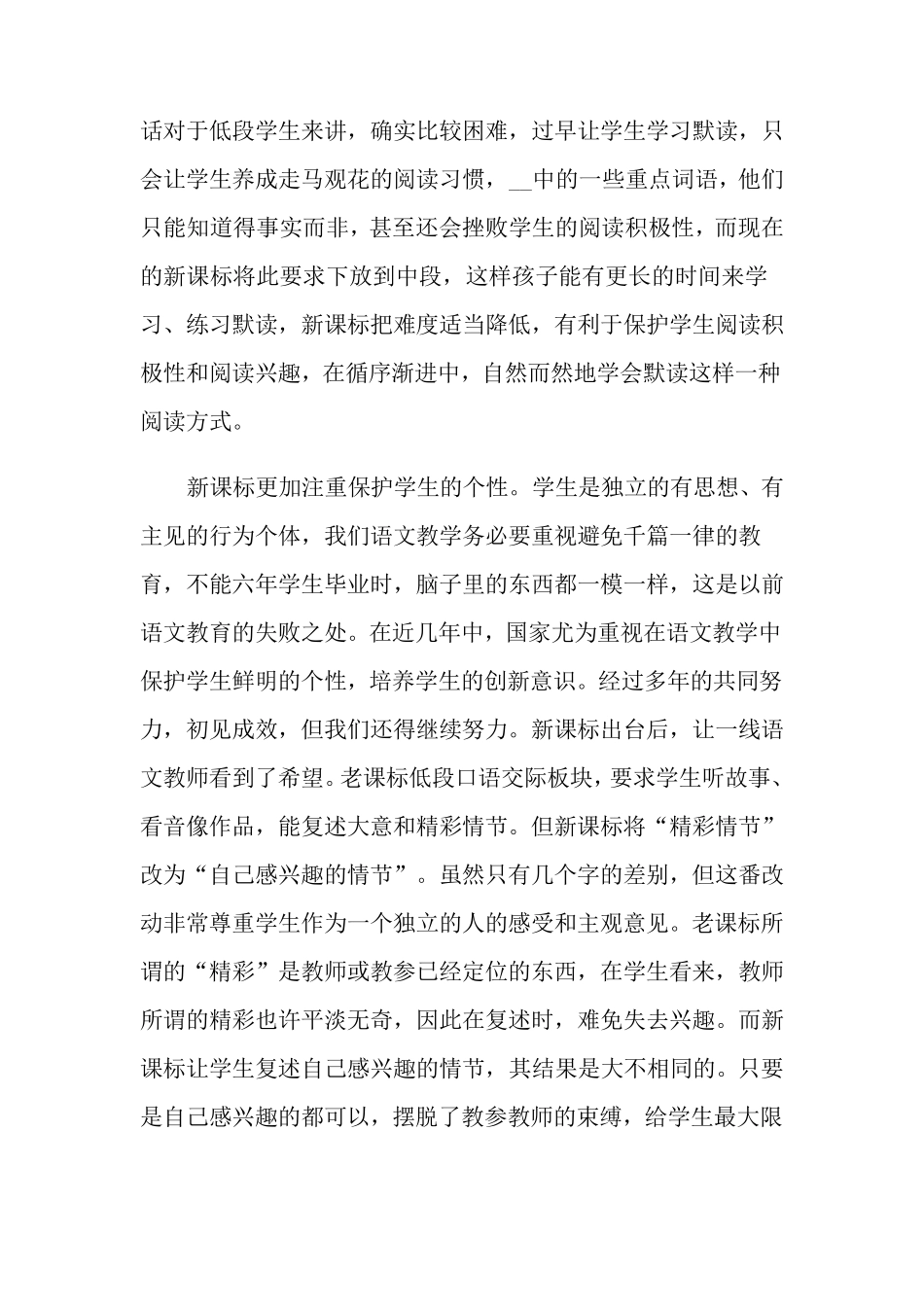 2021年学习《小学语文新课程标准》心得体会_第2页