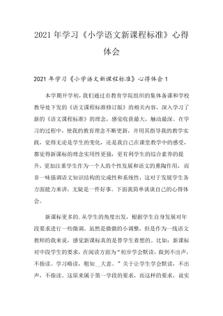 2021年学习《小学语文新课程标准》心得体会