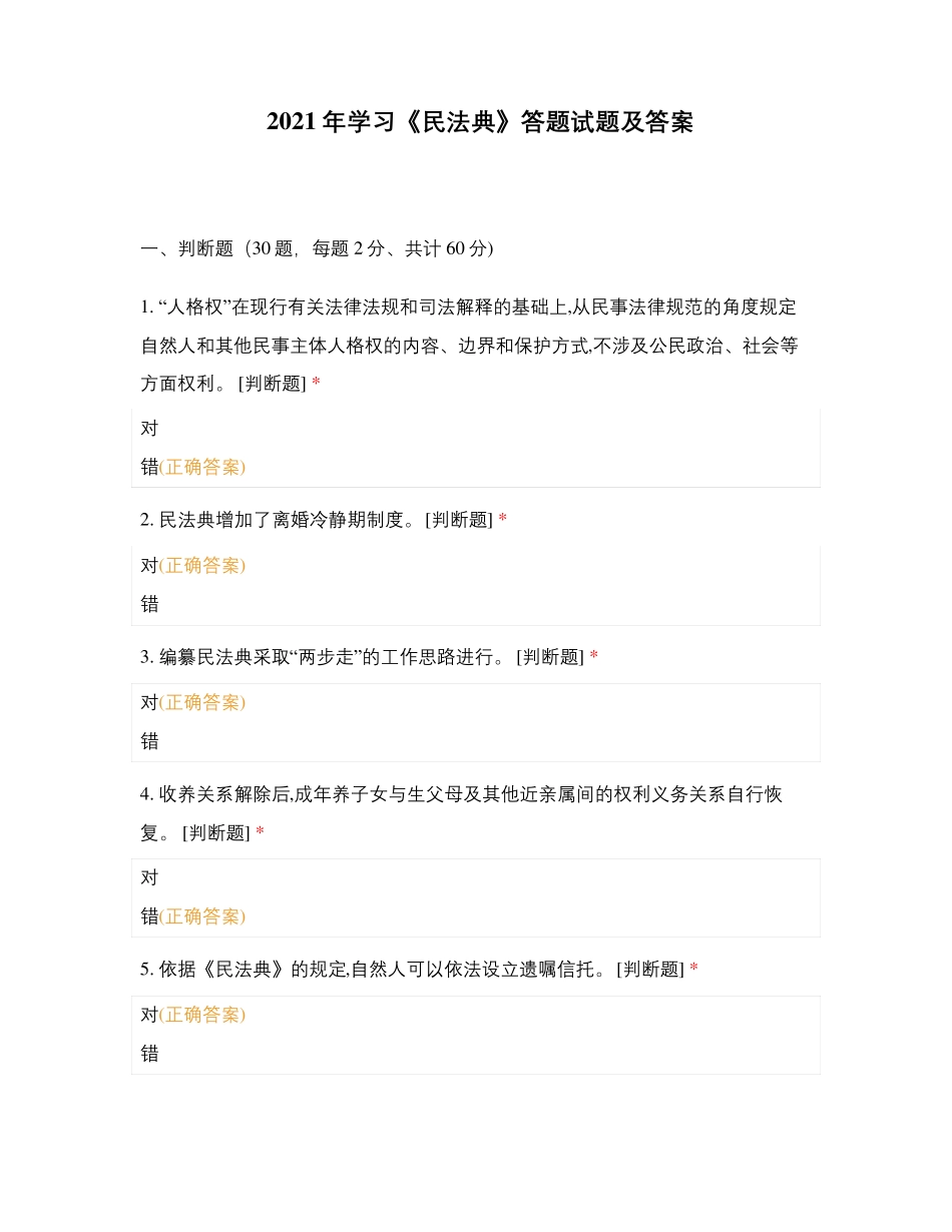 2021年学习《民法典》答题试题及答案_第1页