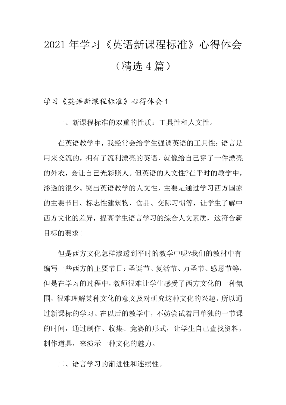 2021年学习《英语新课程标准》心得体会(4篇)_第1页