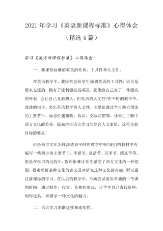 2021年学习《英语新课程标准》心得体会(4篇)
