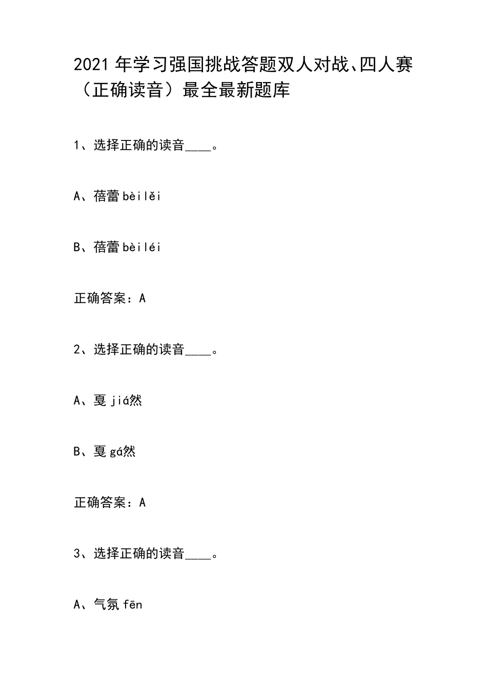 2021年学习强国挑战答题双人对战、四人赛(正确读音)最全最新题库_第1页