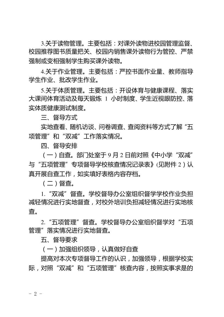 2021年学校“双减”和“五项管理”专项督导自查工作方案_第2页