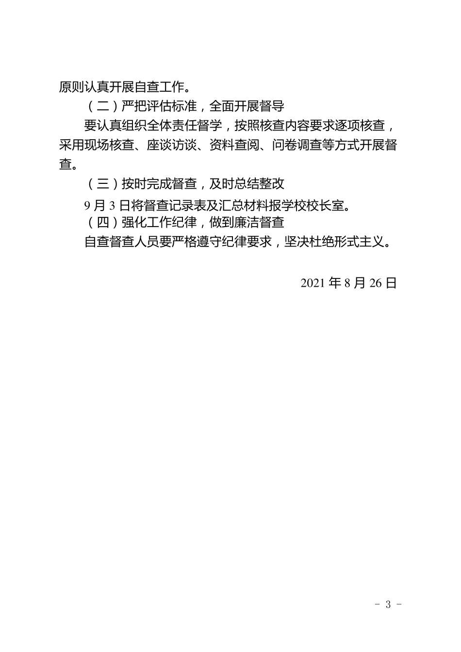 2021年学校“双减”和“五项管理”专项督导自查工作方案_第3页
