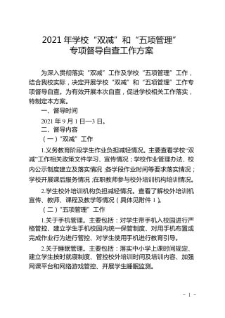2021年学校“双减”和“五项管理”专项督导自查工作方案