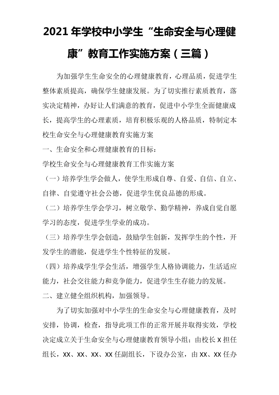 2021年学校中小学生“生命安全与心理健康”教育工作实施方案(三篇)_第1页