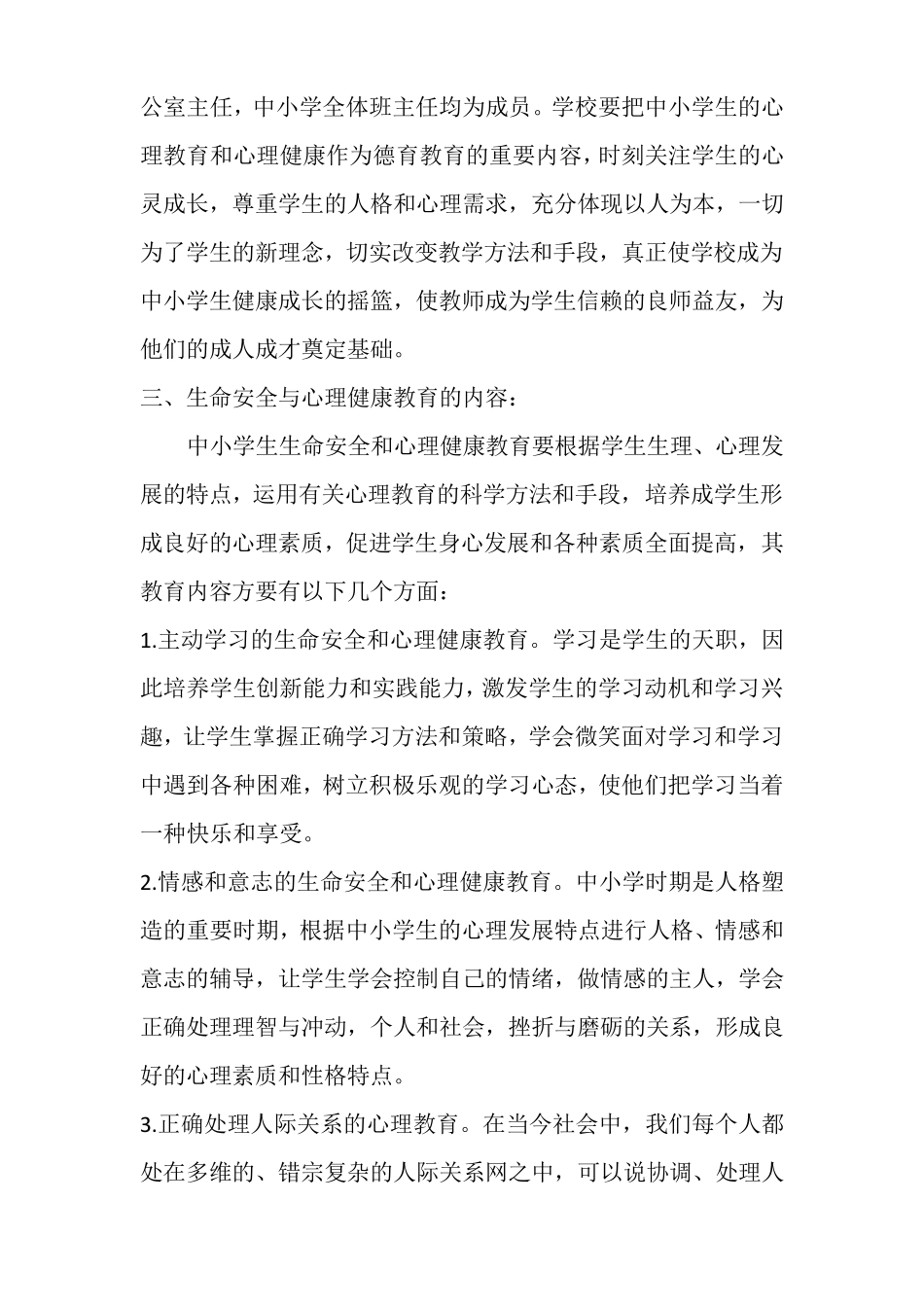 2021年学校中小学生“生命安全与心理健康”教育工作实施方案(三篇)_第2页