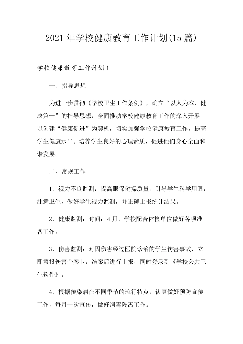 2021年学校健康教育工作计划(15篇)_第1页