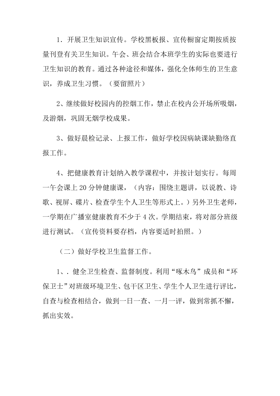 2021年学校健康教育工作计划(15篇)_第3页