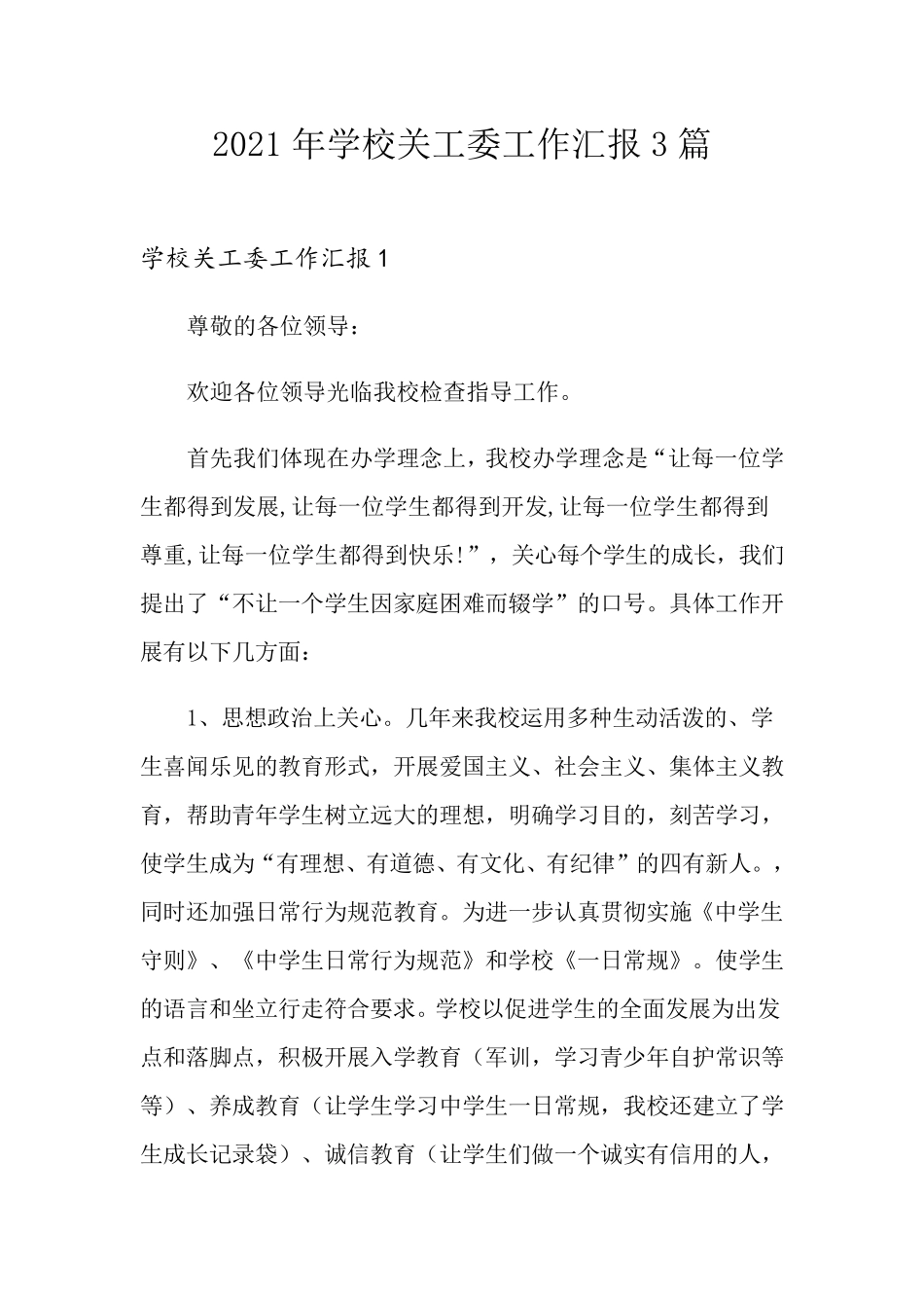 2021年学校关工委工作汇报3篇_第1页