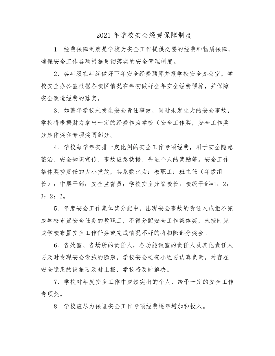 2021年学校安全经费保障制度_第1页