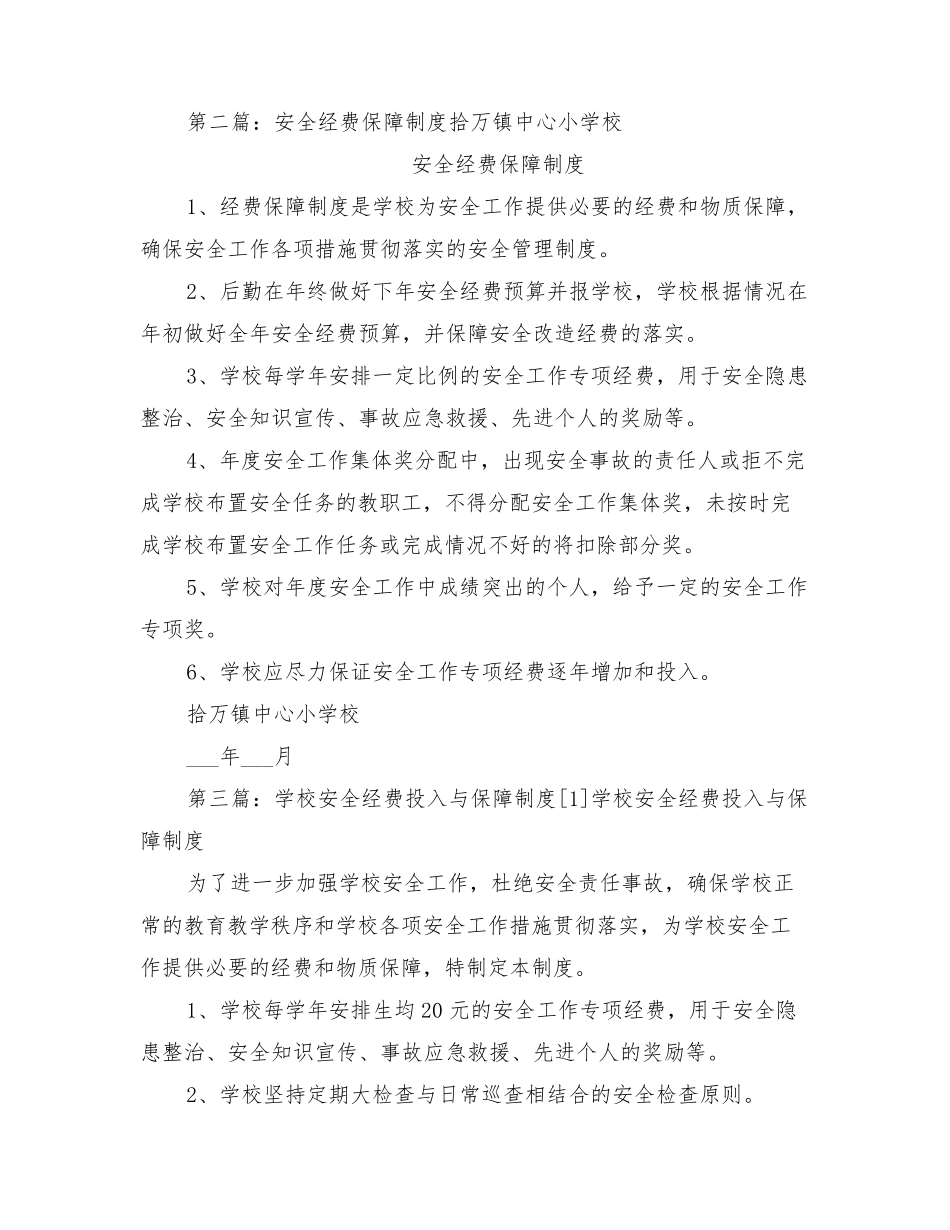 2021年学校安全经费保障制度_第2页