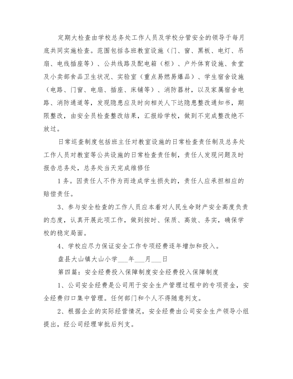 2021年学校安全经费保障制度_第3页