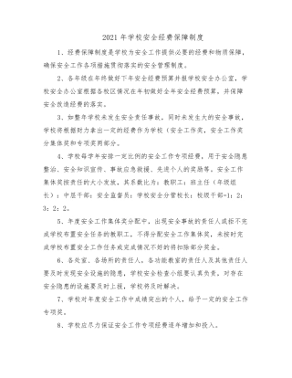 2021年学校安全经费保障制度