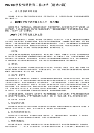 2021年学校劳动教育工作总结(21篇)