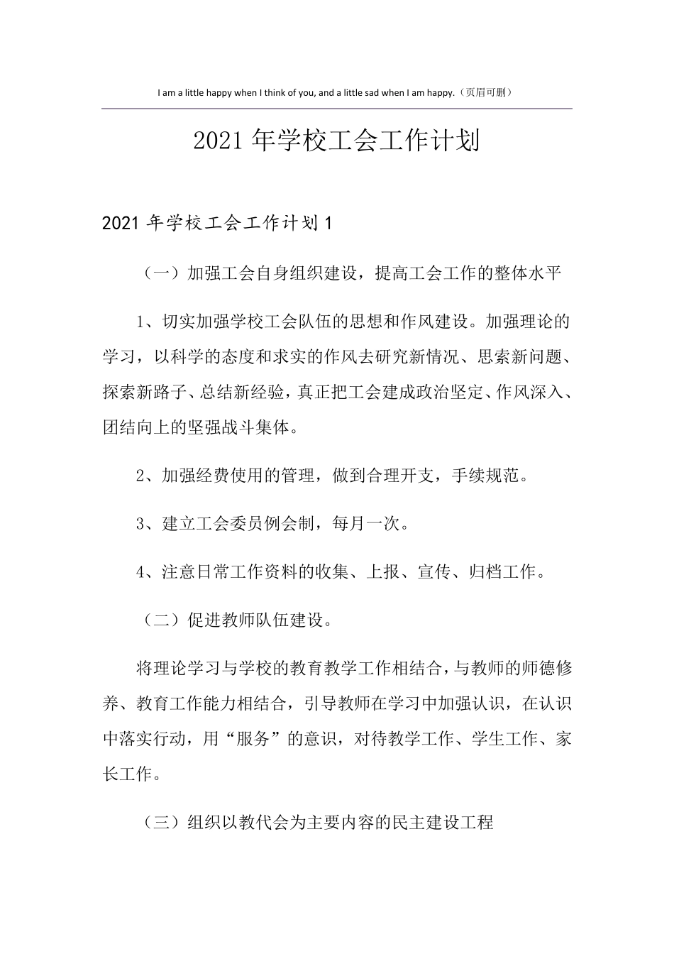 2021年学校工会工作计划_第1页