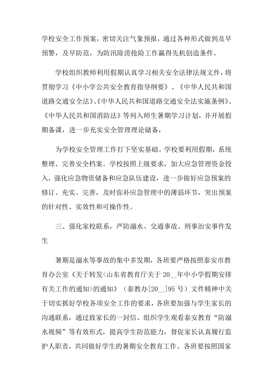 2021年学校暑假安全工作方案_第2页