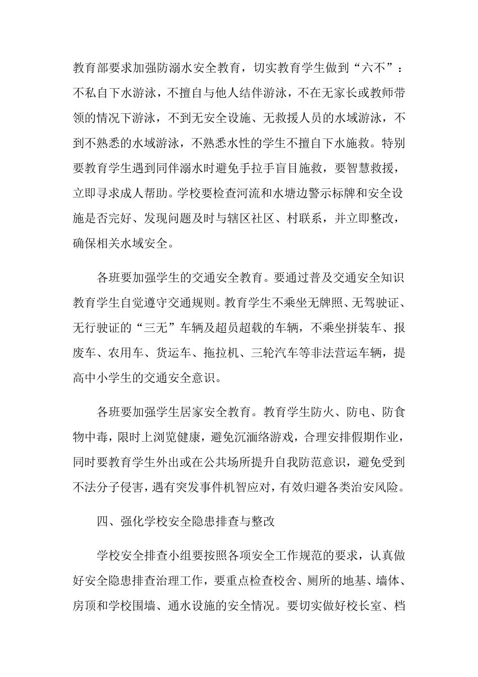 2021年学校暑假安全工作方案_第3页