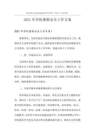 2021年学校暑假安全工作方案