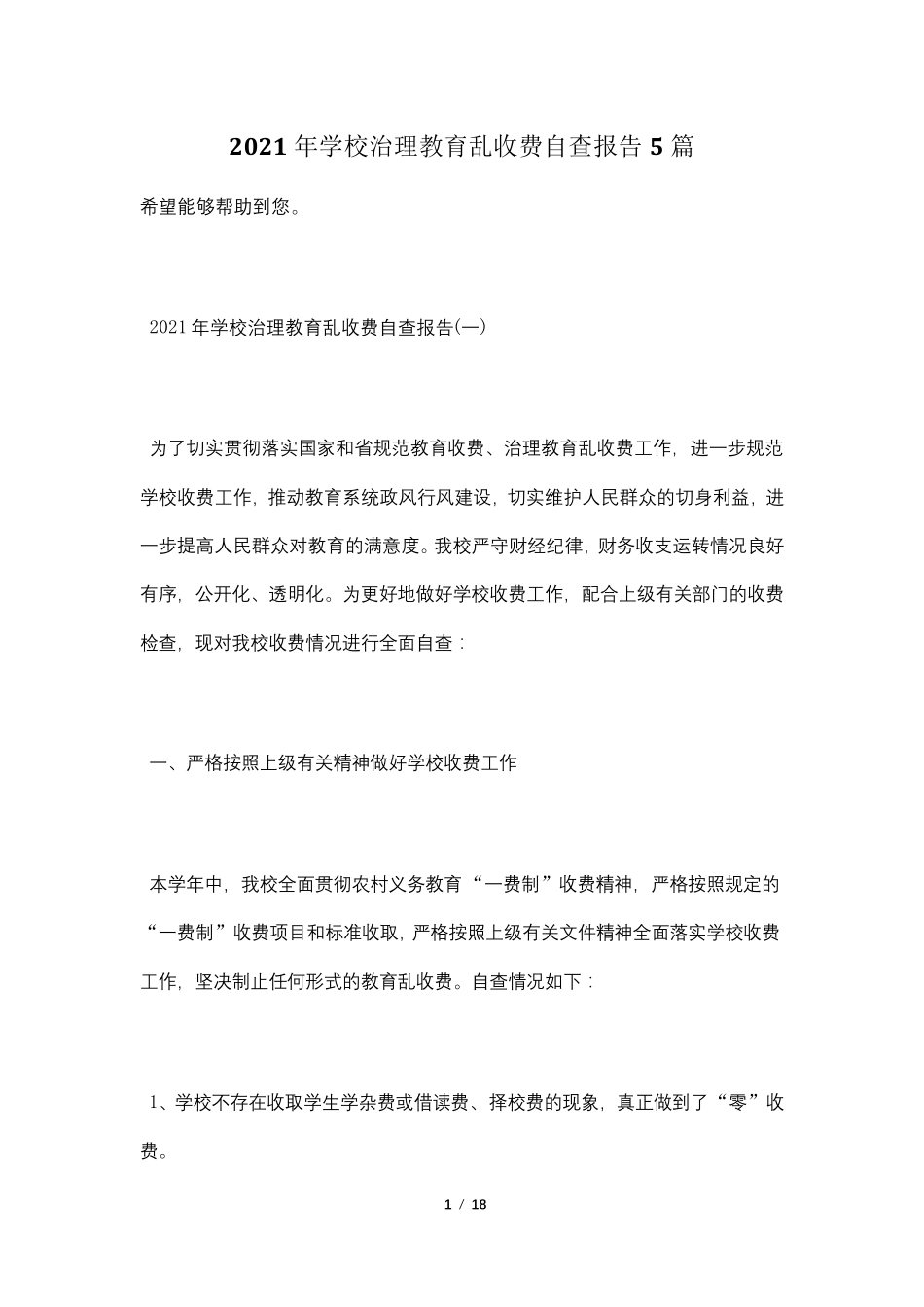 2021年学校治理教育乱收费自查报告5篇_第1页