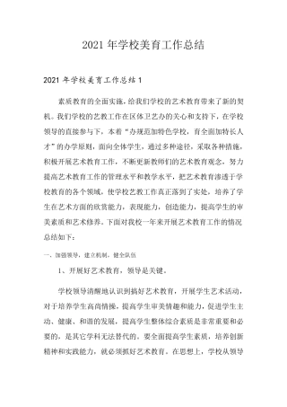 2021年学校美育工作总结