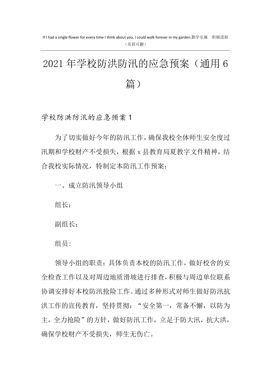 2021年学校防洪防汛的应急预案(通用6篇)_第1页
