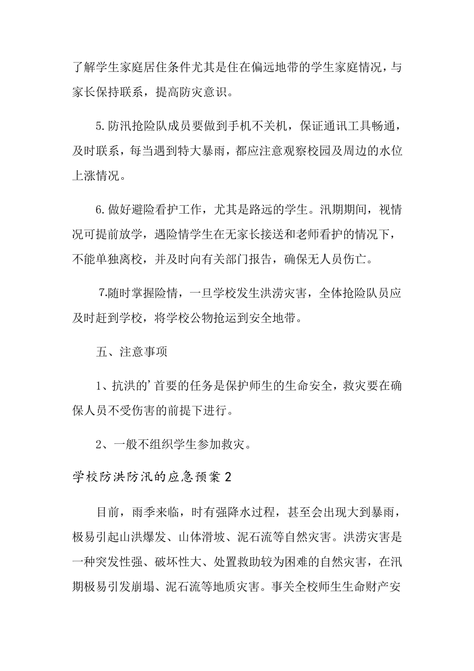 2021年学校防洪防汛的应急预案(通用6篇)_第3页