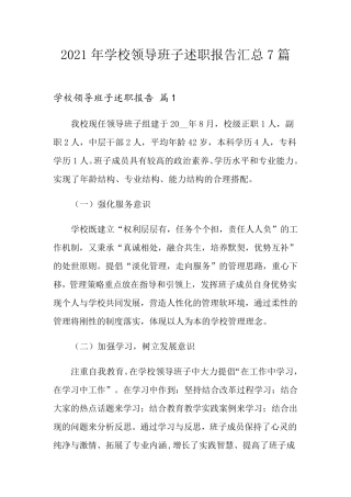 2021年学校领导班子述职报告汇总7篇