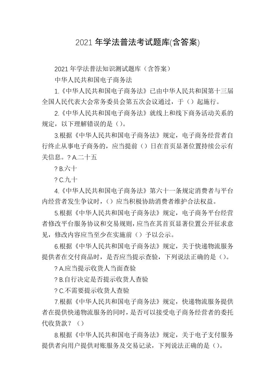 2021年学法普法考试题库_第1页