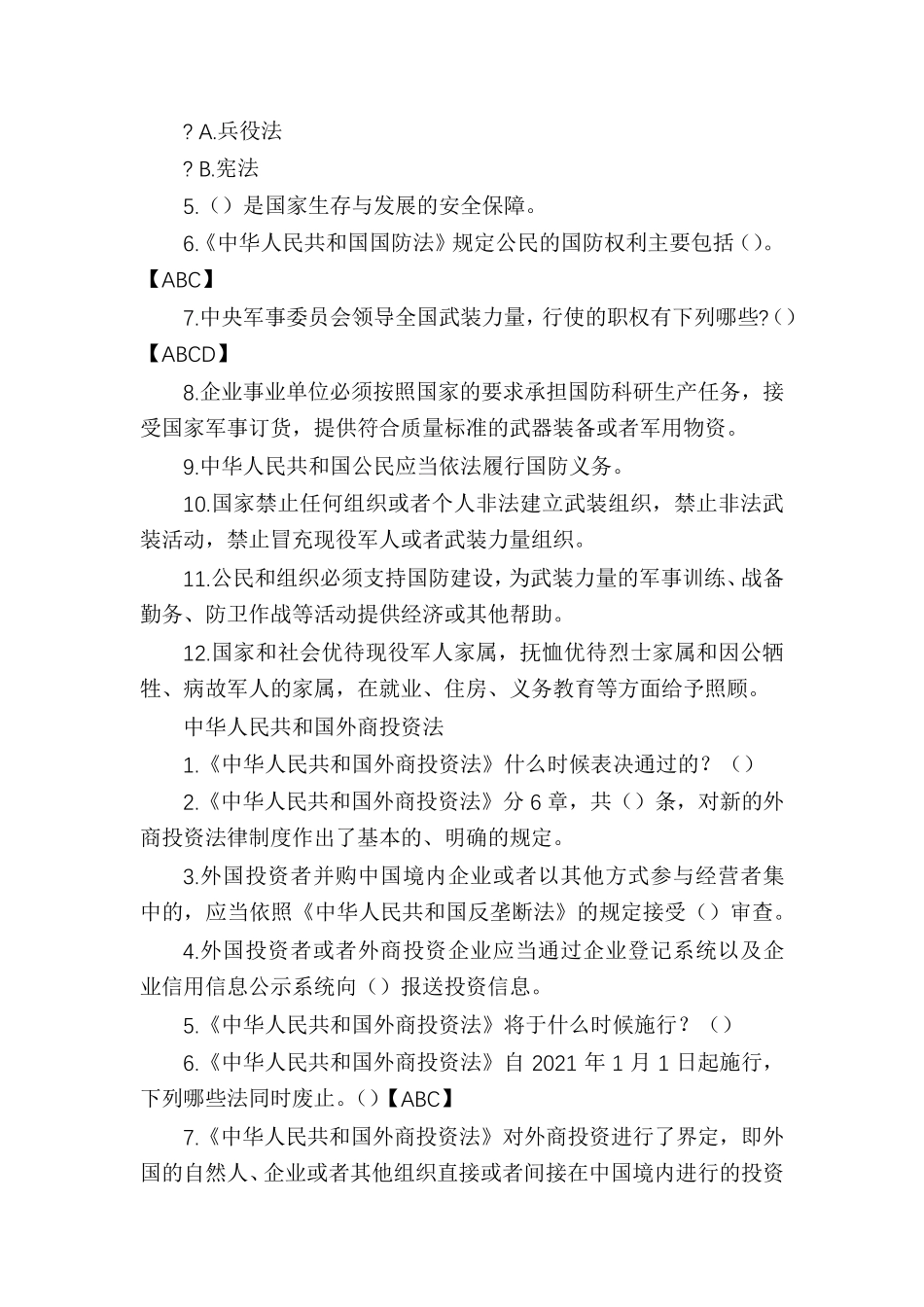 2021年学法普法考试题库_第3页